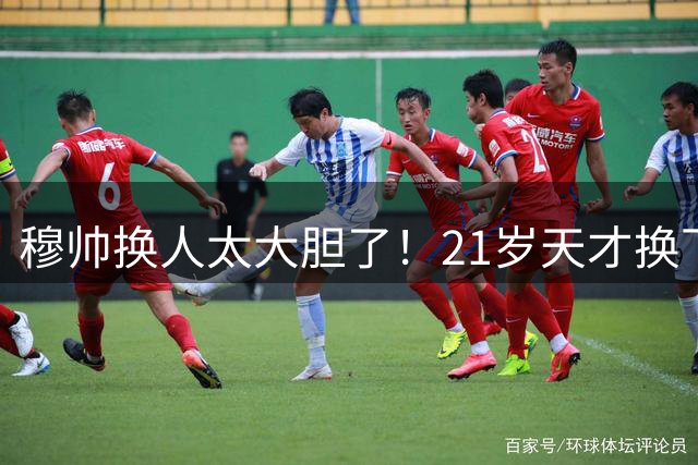 穆帅换人太大胆了！21岁天才换下贝林，10分钟后进球绝杀无人不服